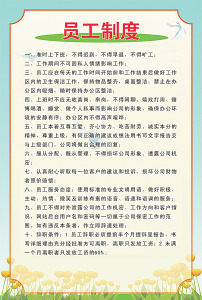 企业单位公司员工制度牌规章制度规范模板下载