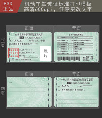 机动车驾驶证高清PSD文件模板下载(图片编号