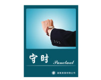 守时图片素材_守时图片素材免费下载_守时背