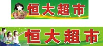 超市门牌图片素材_超市门牌图片素材免费下载_超市_-.