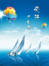 <em>爱拼才会赢</em>图片素材_<em>爱拼才会赢</em>图片素材免费