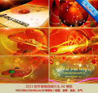 2013蛇年春晚视频(AE可改字)