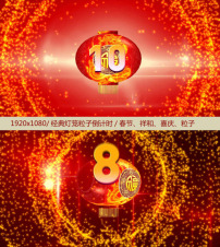 灯笼转倒计时视频1080(附AE)