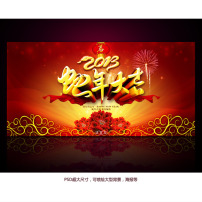 2013蛇年大吉PSD背景模板下载
