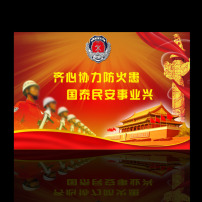 消防展板设计图片素材_消防展板设计图片素材
