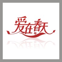 <em>艺术字</em>在线设计<em>图片</em>素材_<em>艺术字</em>在线设计<em>图片</em>