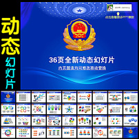 公安警察执法部门动态ppt模板模板下载(图片编