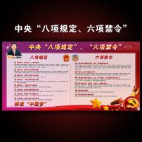 八项规定,六项禁令展板宣传栏