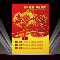 品门店升级开业促销重装开业礼惠全城促销模板