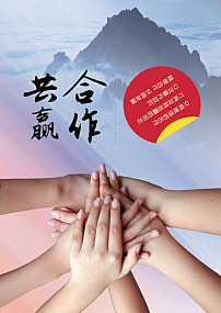 精诚合作图片素材_精诚合作图片素材免费下载