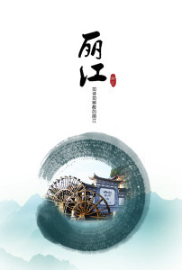 丽江旅游图片素材_丽江旅游图片素材免费下载_丽江旅游背景素材_丽江旅游模板下载_第1页-我图网-so.ooopic.com