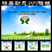 动态农村信用社理财金融PPT模板下载(图片编