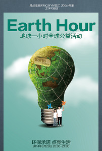 地球一小时图片素材_地球一小时图片素材免费
