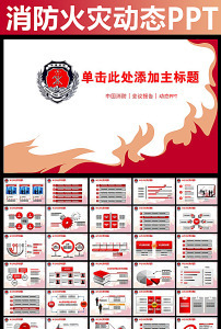 消防安全PPT图片素材_消防安全PPT图片素材