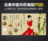 女性调养配方中医中药养生海报psd模版下载模