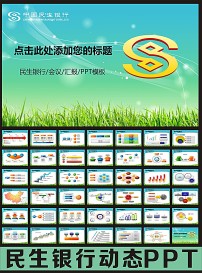 民生银行理财金融储蓄股票基金PPT模板下载(