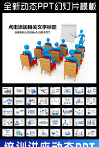 职业培训讲座教育会议入职动态PPT模板