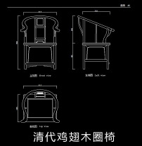 cad图库 全屋定制cad图纸 柜子图纸 > 清代鸡翅木圈椅cad图