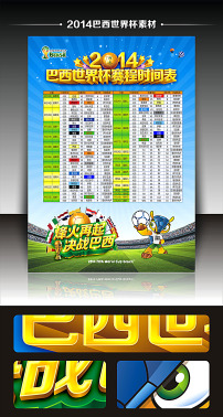 2014巴西世界杯比赛赛程时间表展架模板下载