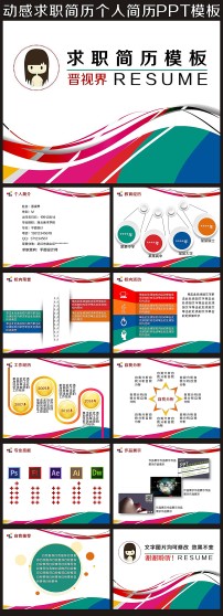 动感求职简历个人简历自我介绍PPT模板