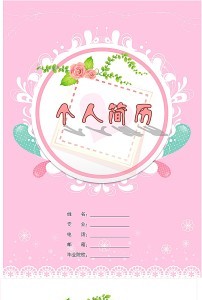 粉色背景花边个人简历模板下载图片
