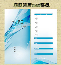 房地产个人简历模板图片