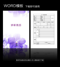 中国风求职简历word模板模板下载图片