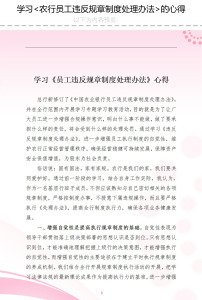 学习农行员工违反规章制度处理办法的心得模板