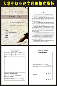 大学生毕业论文通用格式模板下载