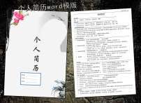 物流管理简历模板wor.图片