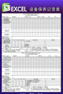 设备保养记录表excel模板