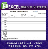 物流公司询价报价单excel模板