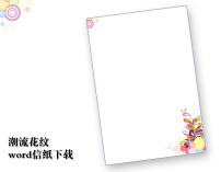 海洋花纹信纸模板word文档下载图片