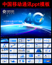 中国移动4G网络业绩汇报PPT模板下载(图片编