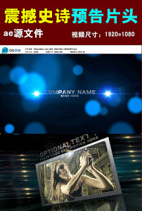震撼史诗电影预告片头ae模板
