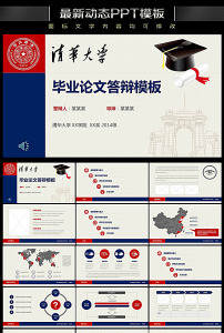 清华大学毕业论文答辩PPT模板