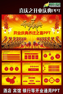 喜庆之开业庆典ppt动态模板含ps