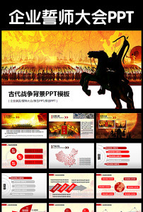 古代战争背景ppt模板员工激励誓师大会图片