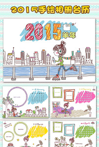 2015羊年手绘儿童挂历台历模板图片
