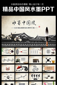 水墨古风中国风动态ppt模板图片