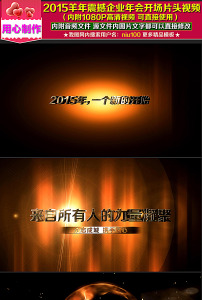 羊年震撼年会创意颁奖视频怎么样 哪款好