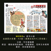 word版读书小报走进四大名著电图片