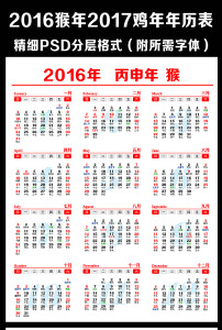 2016猴年2017鸡年日历年历表(3)图片