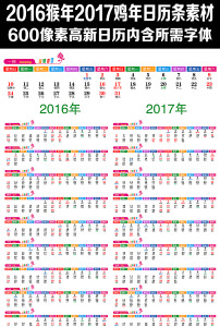 2016猴年2017鸡年日历年历表(4)图片