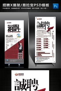 时尚创意招聘启示招贤纳士招聘展架易拉宝