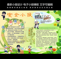 【校园安全小报】
