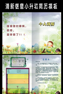 清新惬意小升初个人简历模板图片