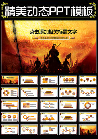 古代战争背景ppt模板员工激励誓师大会图片