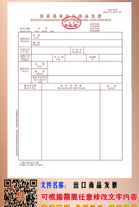 国税商品出口单发票模板下载(图片编号:13768