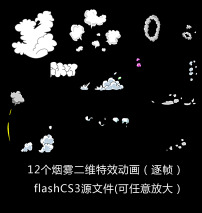 flash手绘动画片烟雾逐帧特效下载